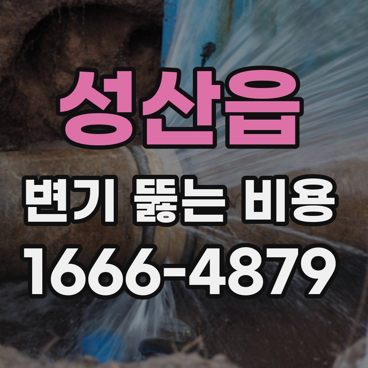 성산읍 변기 뚫는 비용