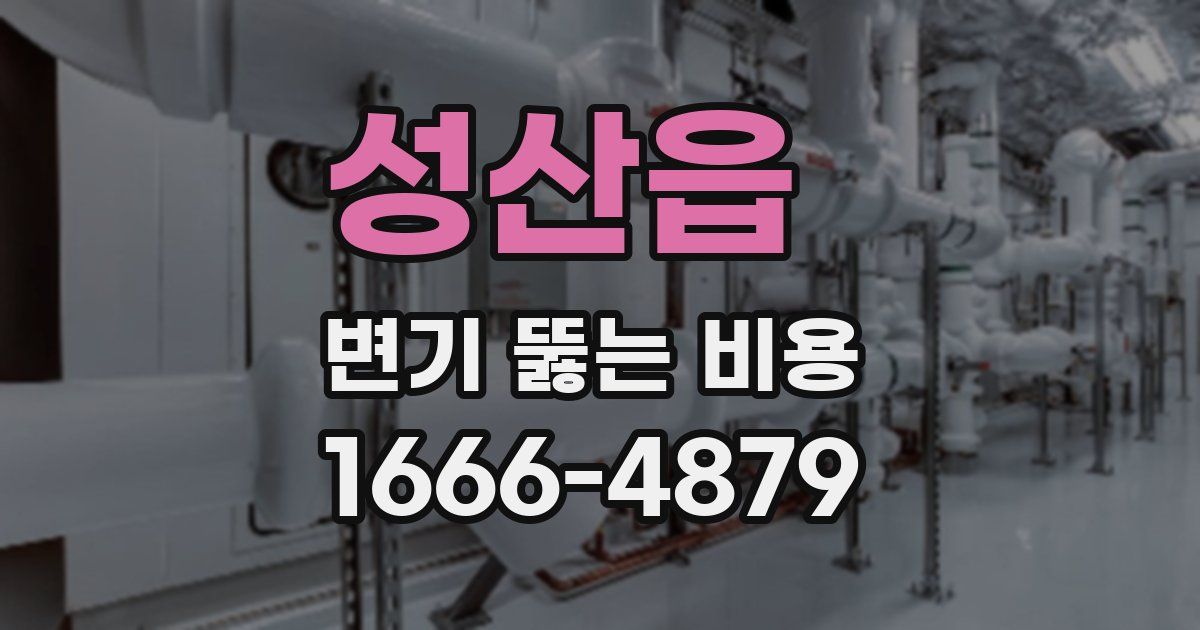 성산읍 변기 뚫는 비용