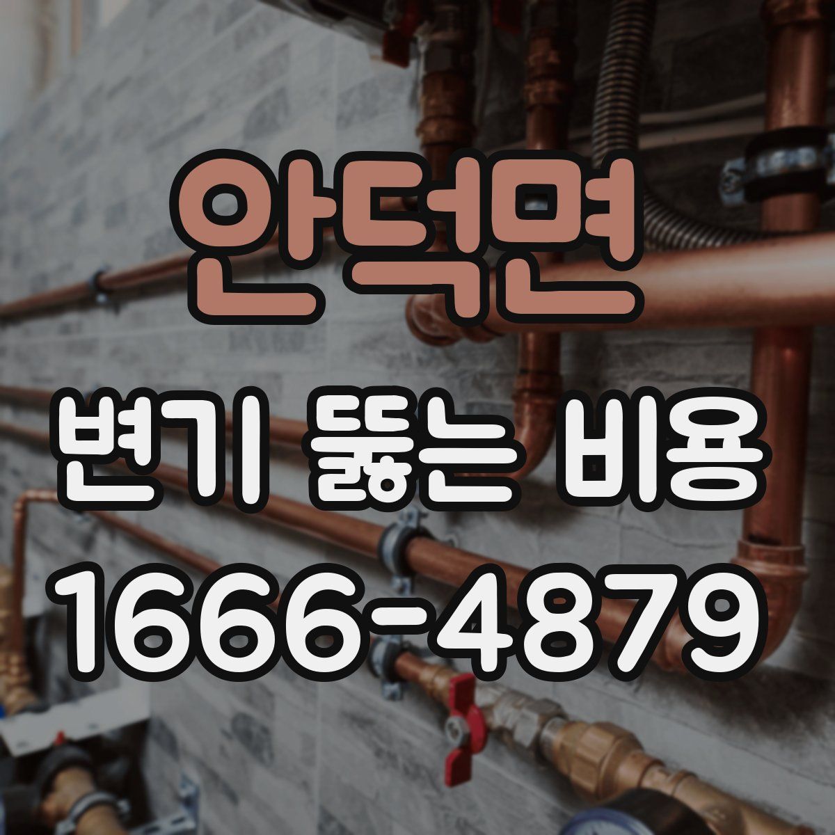 안덕면 변기 뚫는 비용