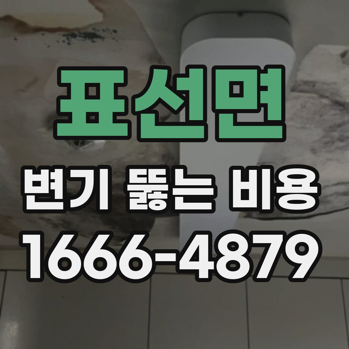 표선면 변기 뚫는 비용