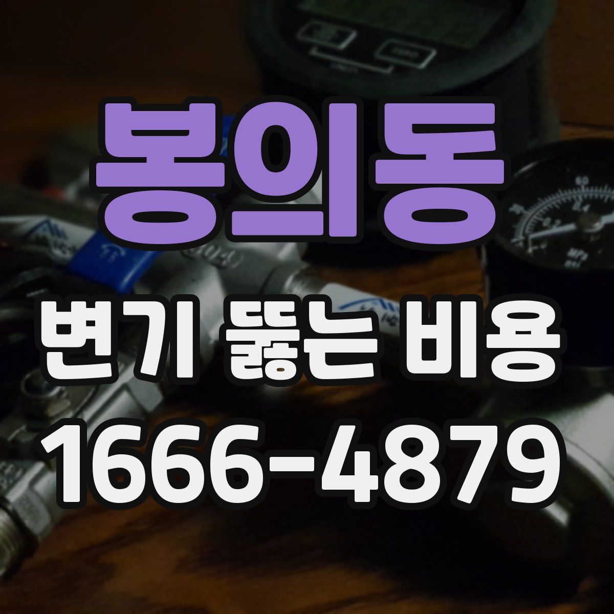 봉의동 변기 뚫는 비용