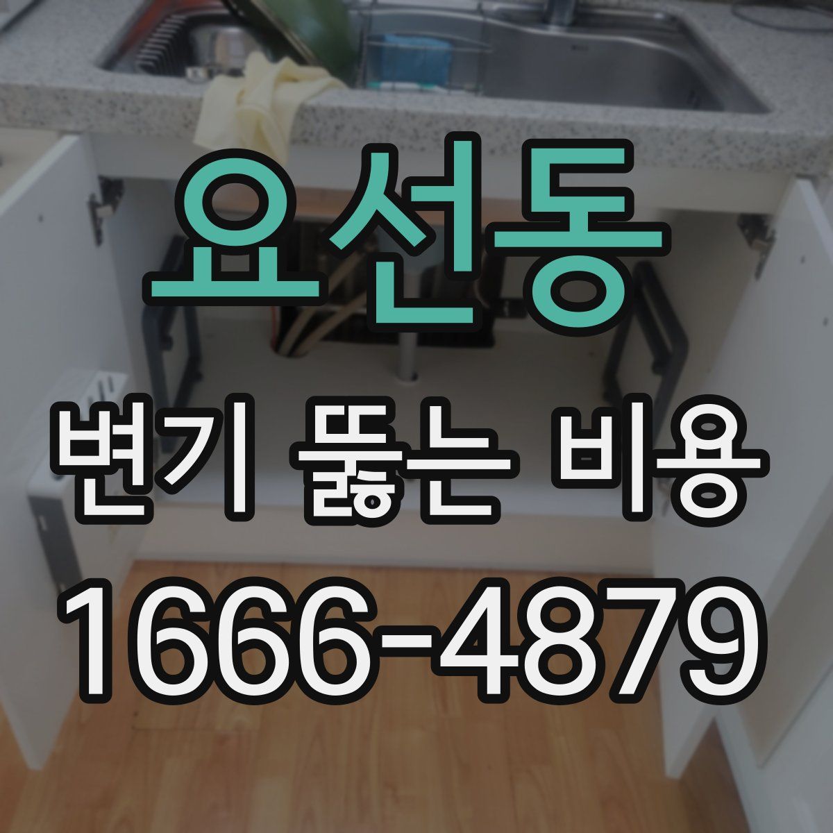 요선동 변기 뚫는 비용