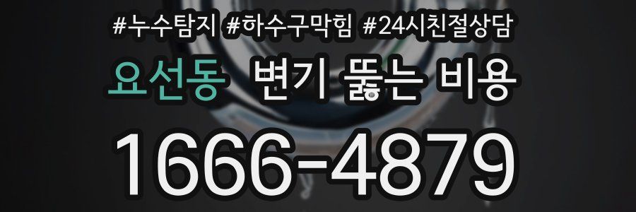 요선동 변기 뚫는 비용