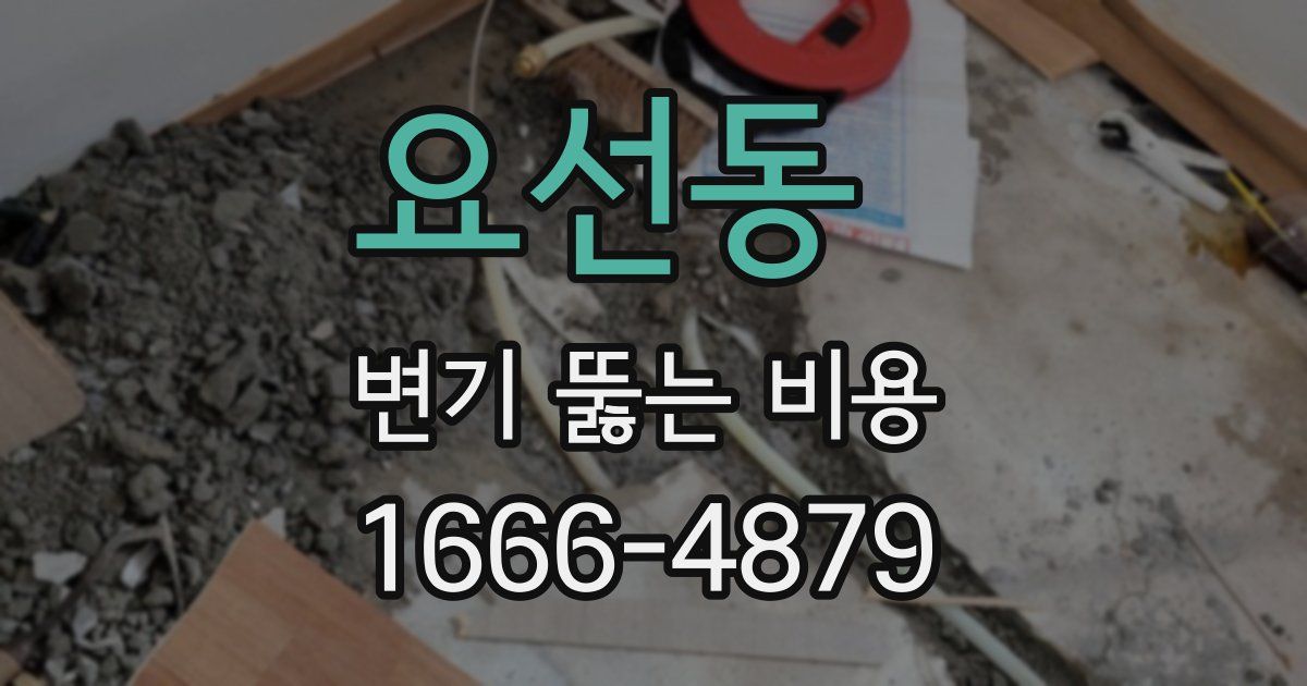 요선동 변기 뚫는 비용