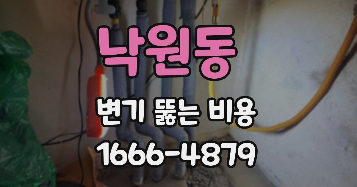 낙원동 변기 뚫는 비용