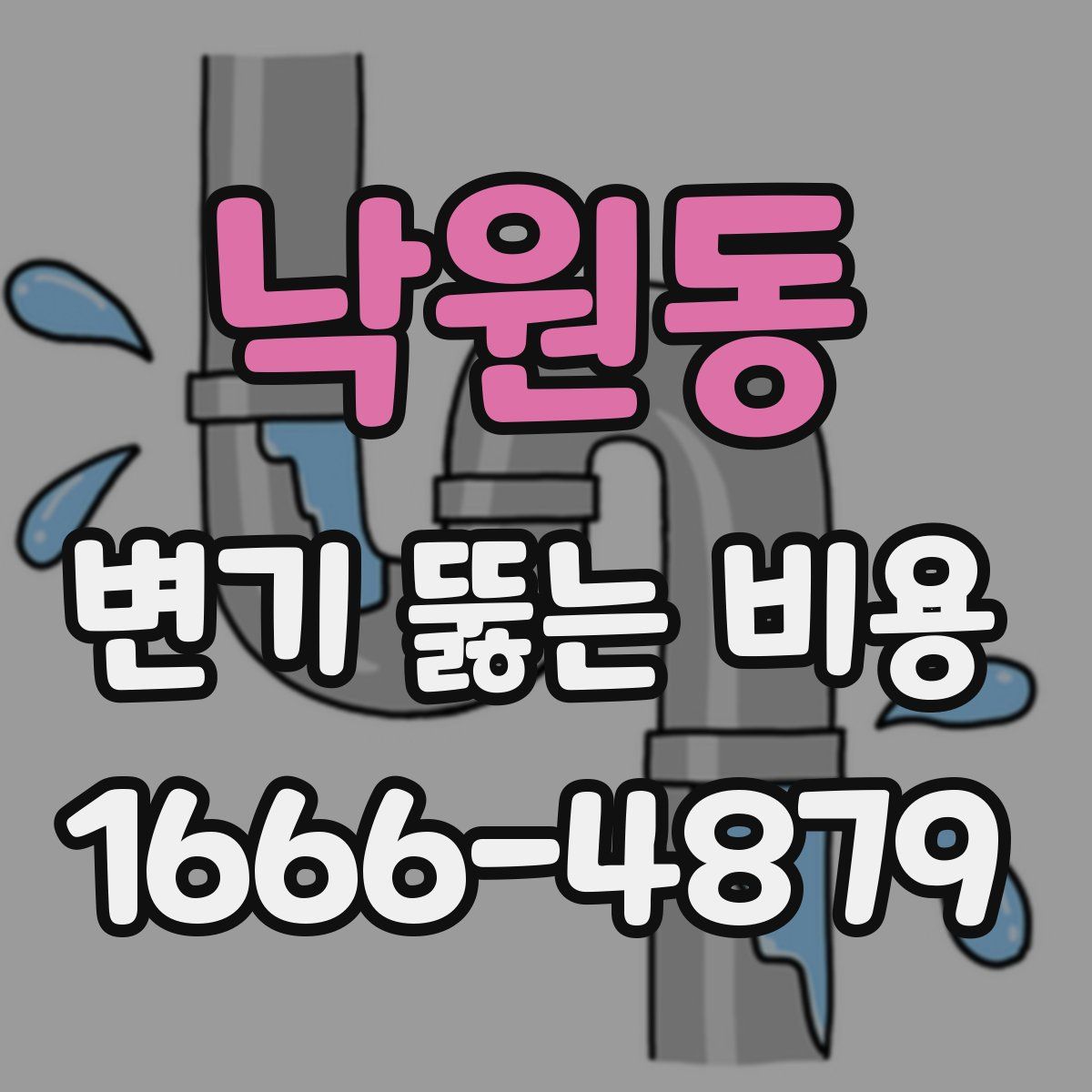 낙원동 변기 뚫는 비용