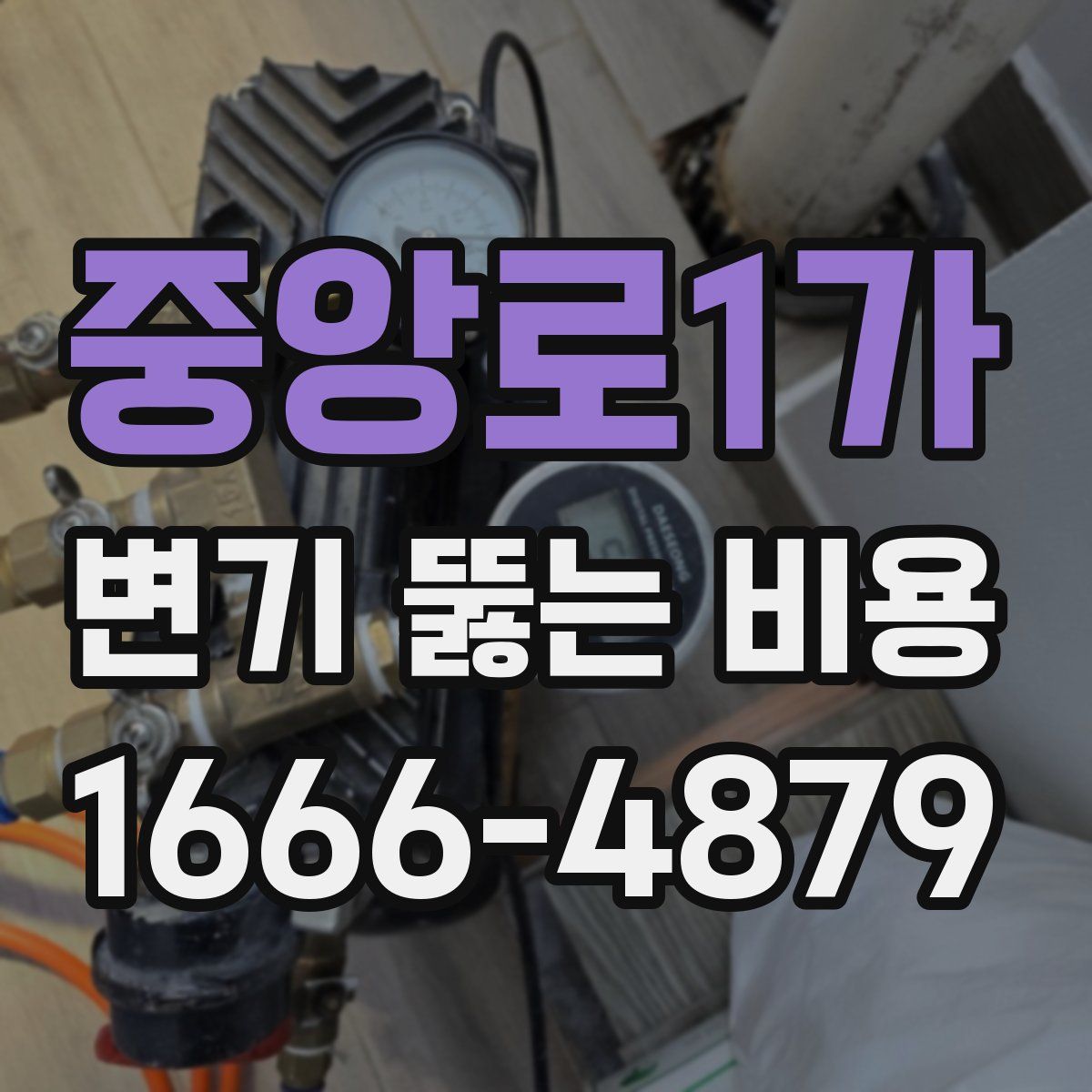 중앙로1가 변기 뚫는 비용