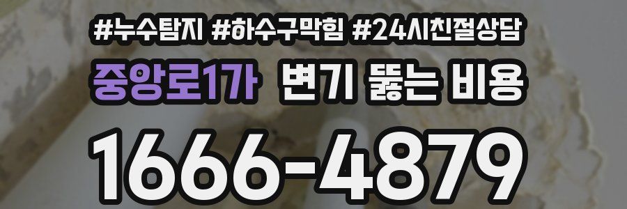 중앙로1가 변기 뚫는 비용