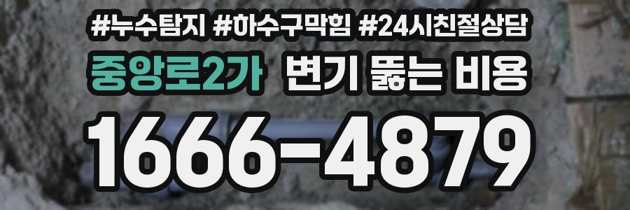 중앙로2가 변기 뚫는 비용