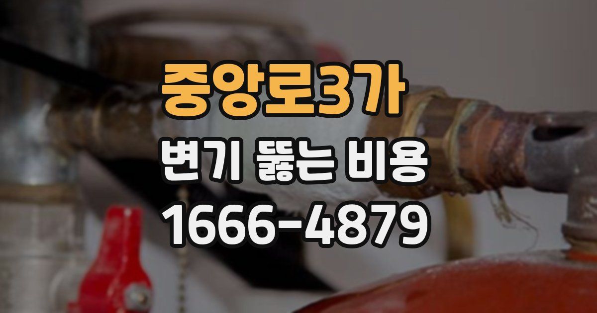 중앙로3가 변기 뚫는 비용