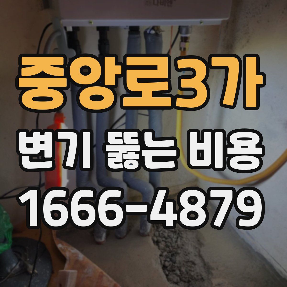 중앙로3가 변기 뚫는 비용