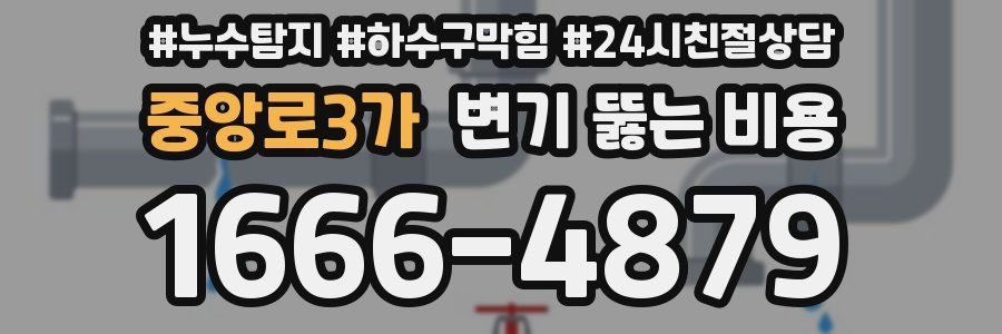 중앙로3가 변기 뚫는 비용