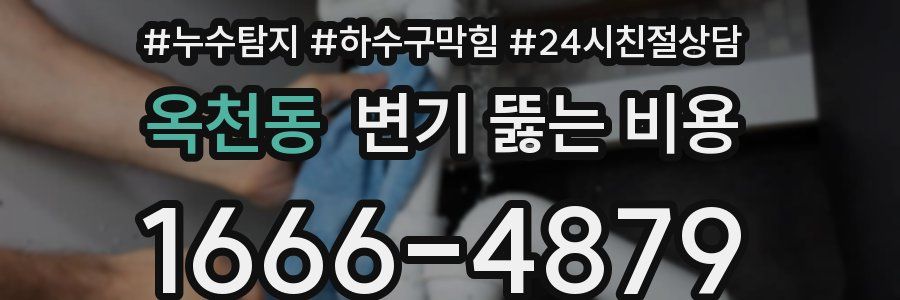 옥천동 변기 뚫는 비용