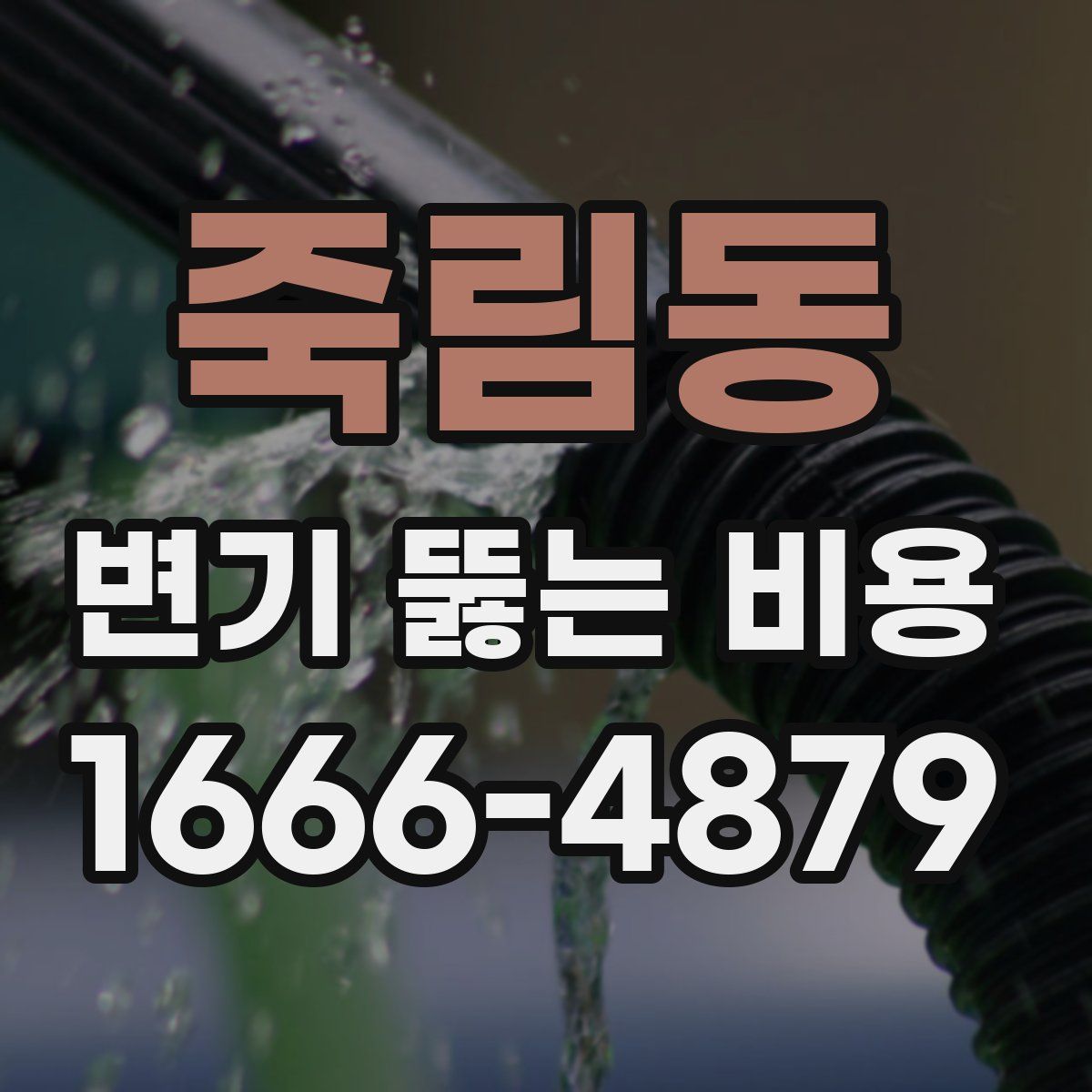 죽림동 변기 뚫는 비용