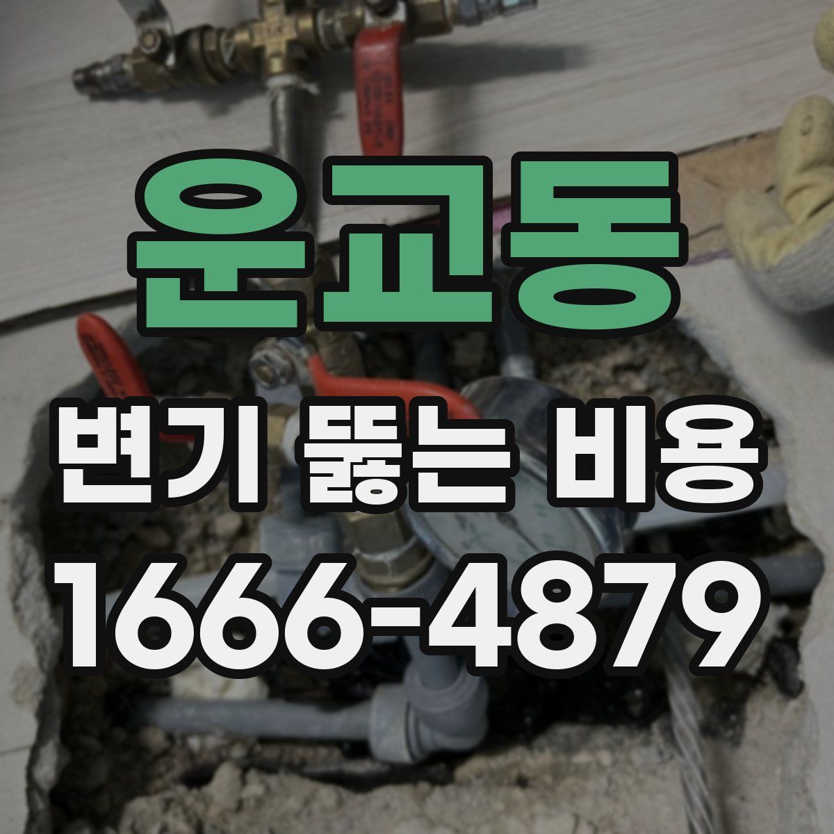 운교동 변기 뚫는 비용