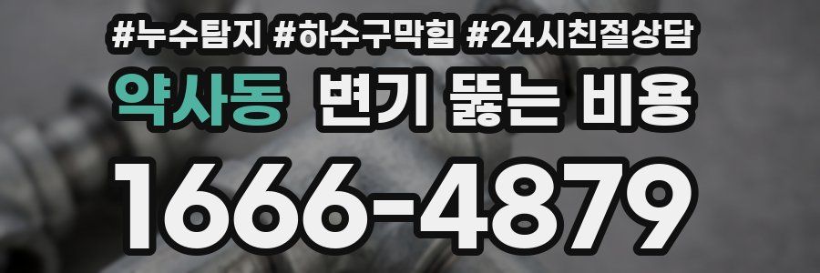 약사동 변기 뚫는 비용