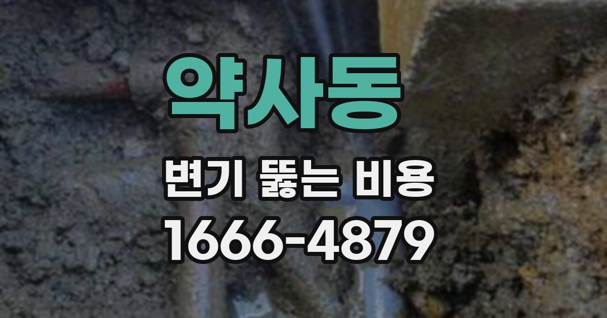 약사동 변기 뚫는 비용