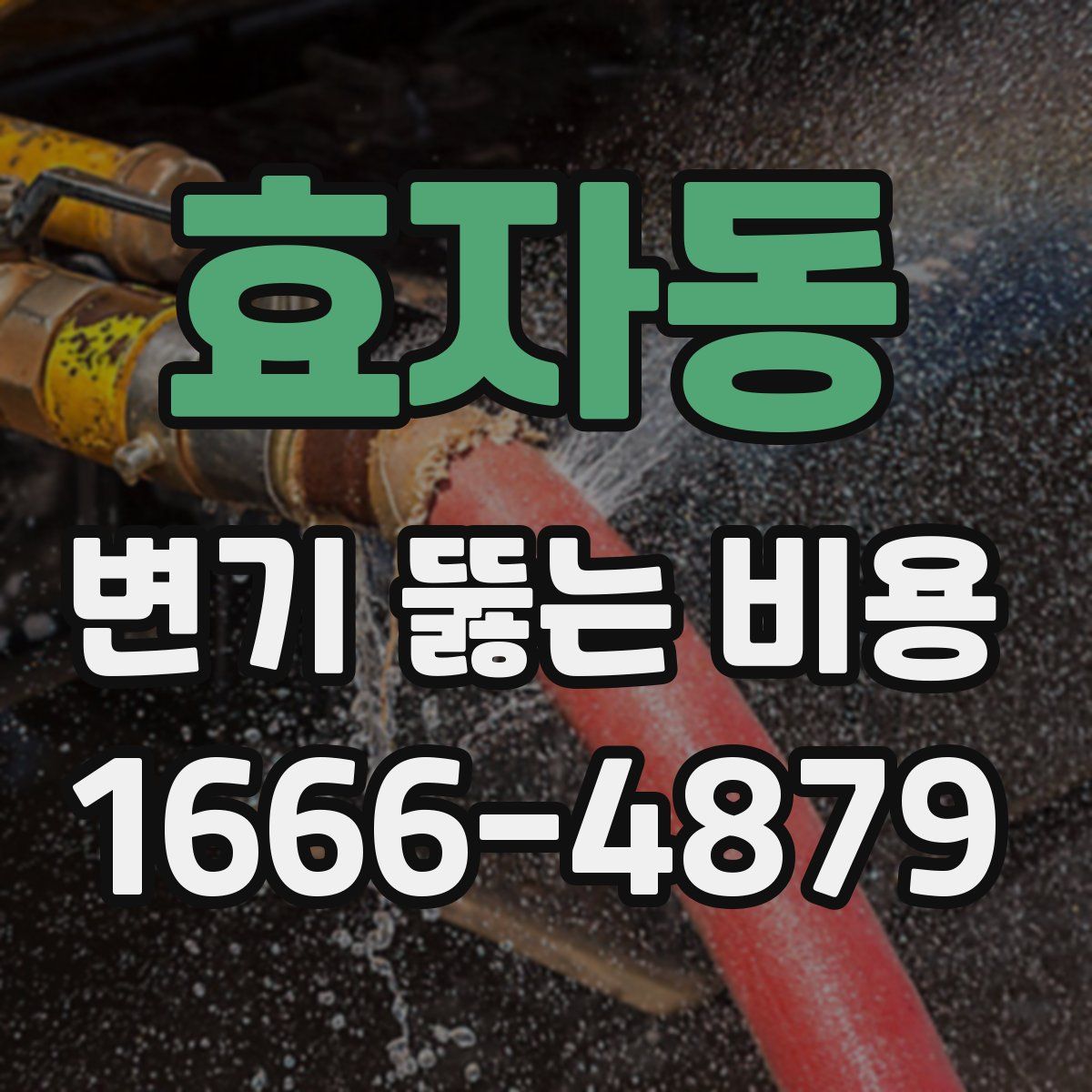 효자동 변기 뚫는 비용