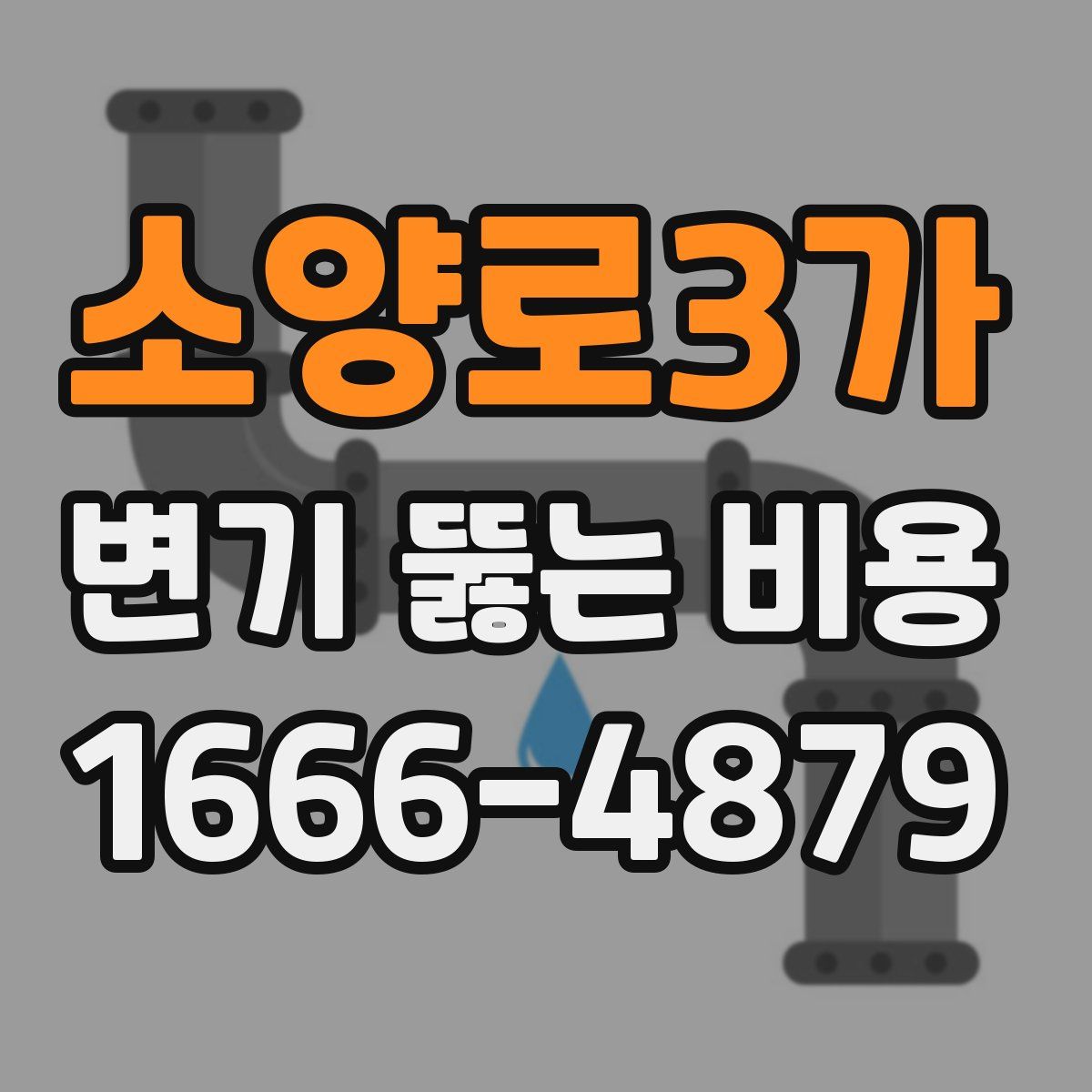 소양로3가 변기 뚫는 비용