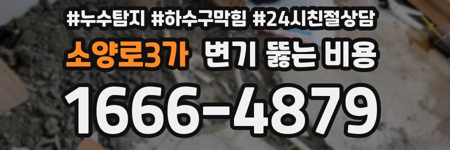 소양로3가 변기 뚫는 비용