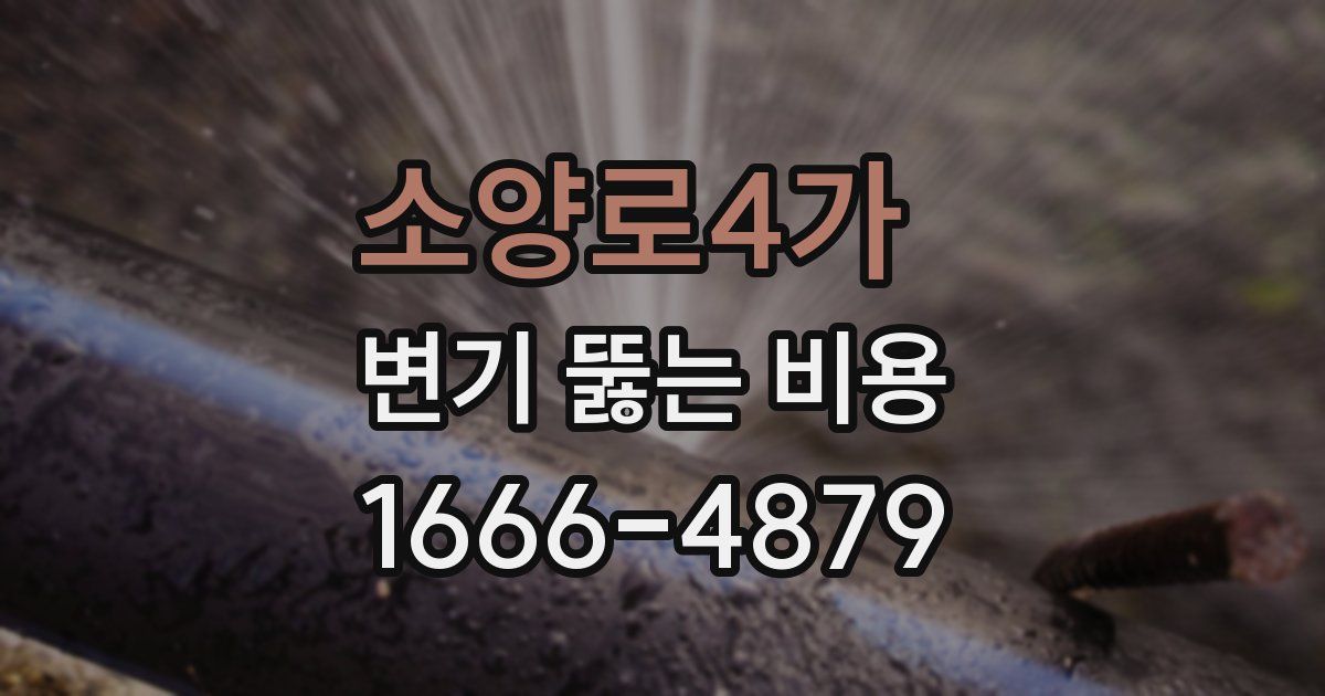 소양로4가 변기 뚫는 비용