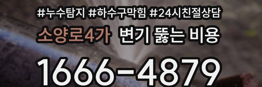 소양로4가 변기 뚫는 비용