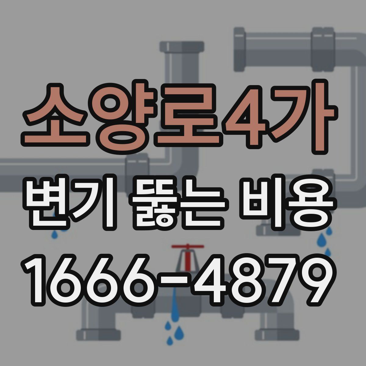 소양로4가 변기 뚫는 비용