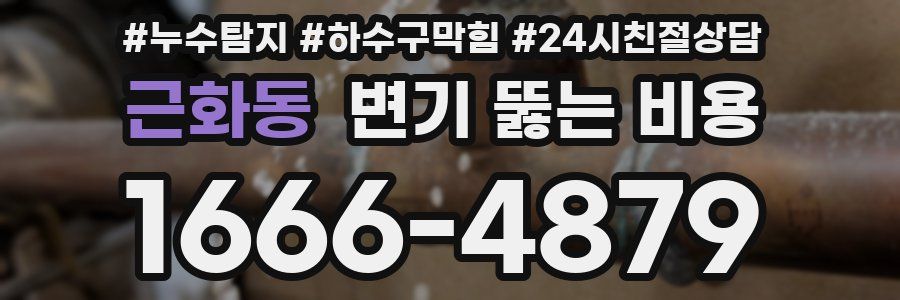 근화동 변기 뚫는 비용