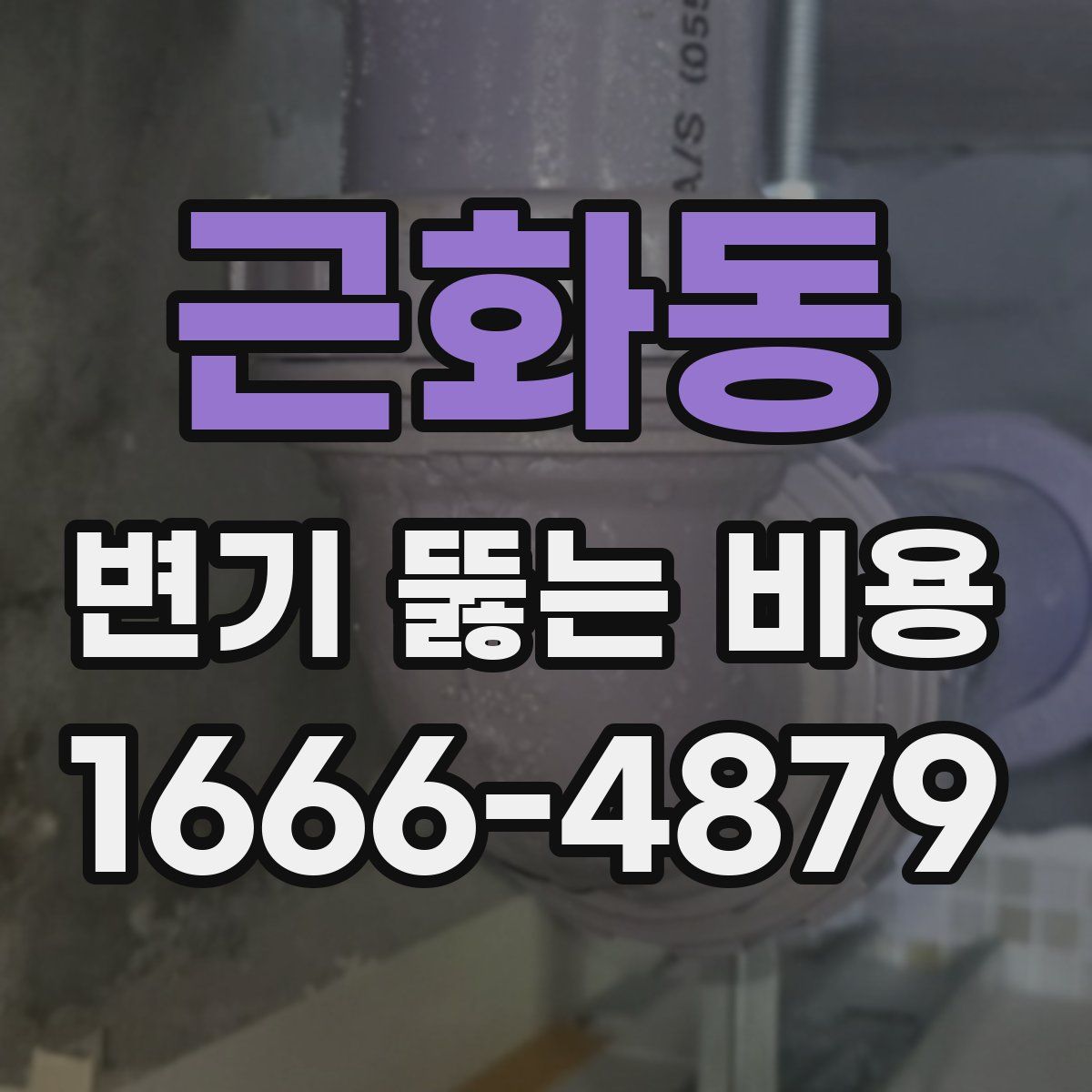 근화동 변기 뚫는 비용