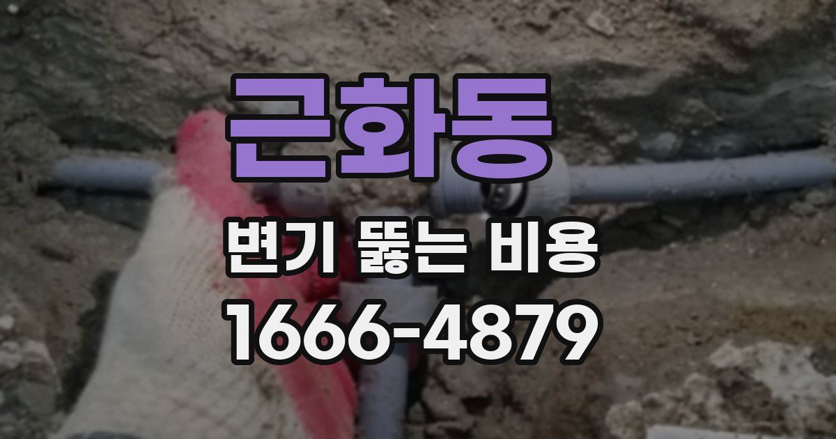 근화동 변기 뚫는 비용