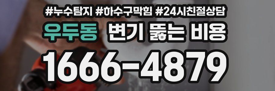 우두동 변기 뚫는 비용