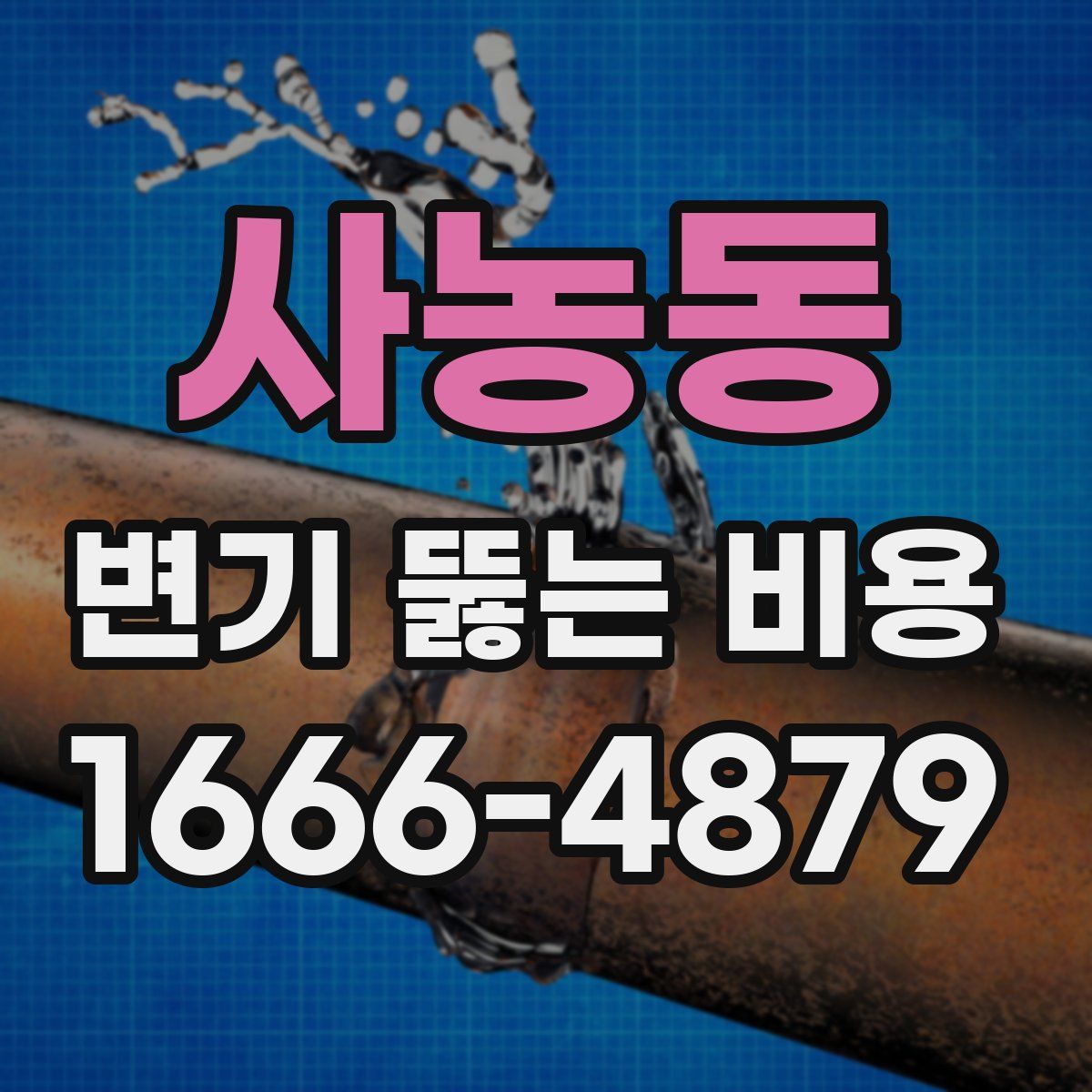 사농동 변기 뚫는 비용