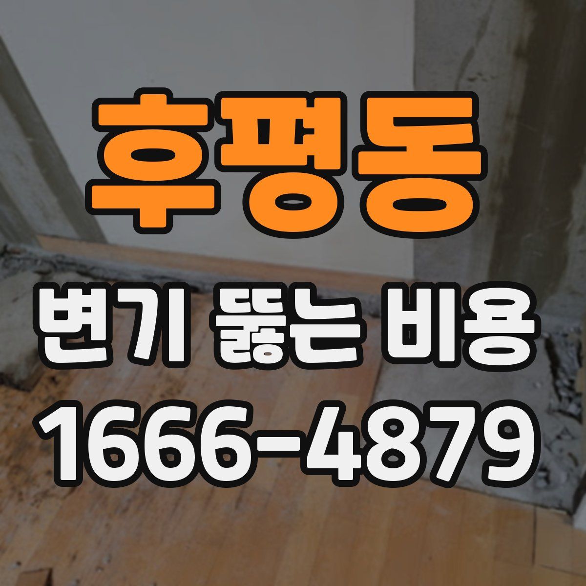 후평동 변기 뚫는 비용