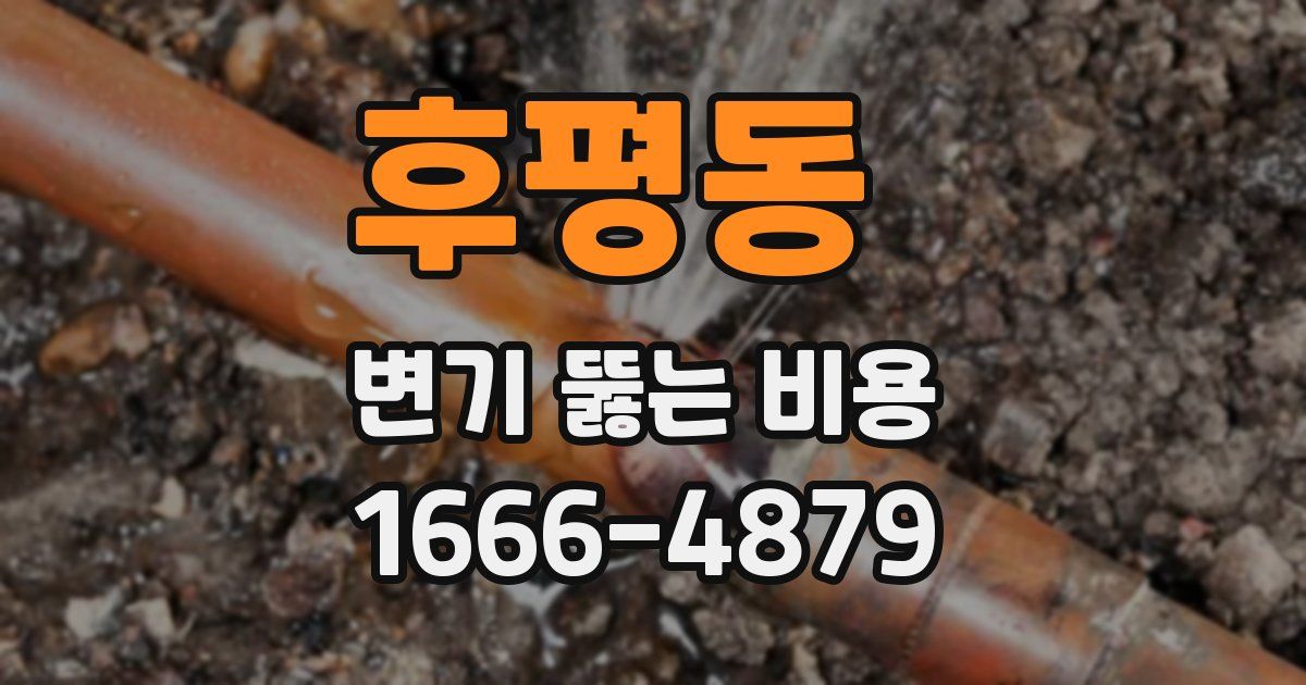 후평동 변기 뚫는 비용