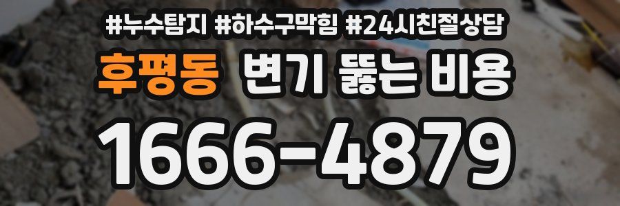 후평동 변기 뚫는 비용