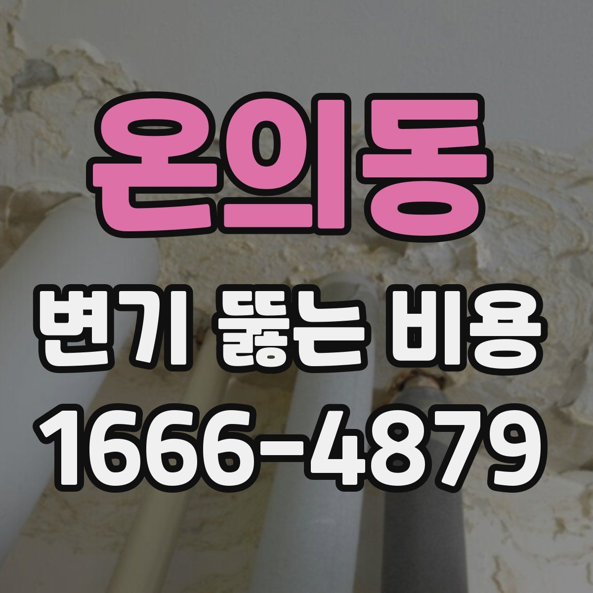온의동 변기 뚫는 비용