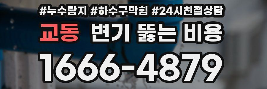 교동 변기 뚫는 비용