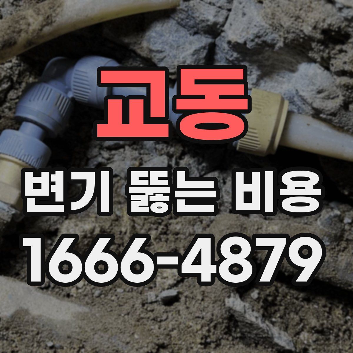교동 변기 뚫는 비용