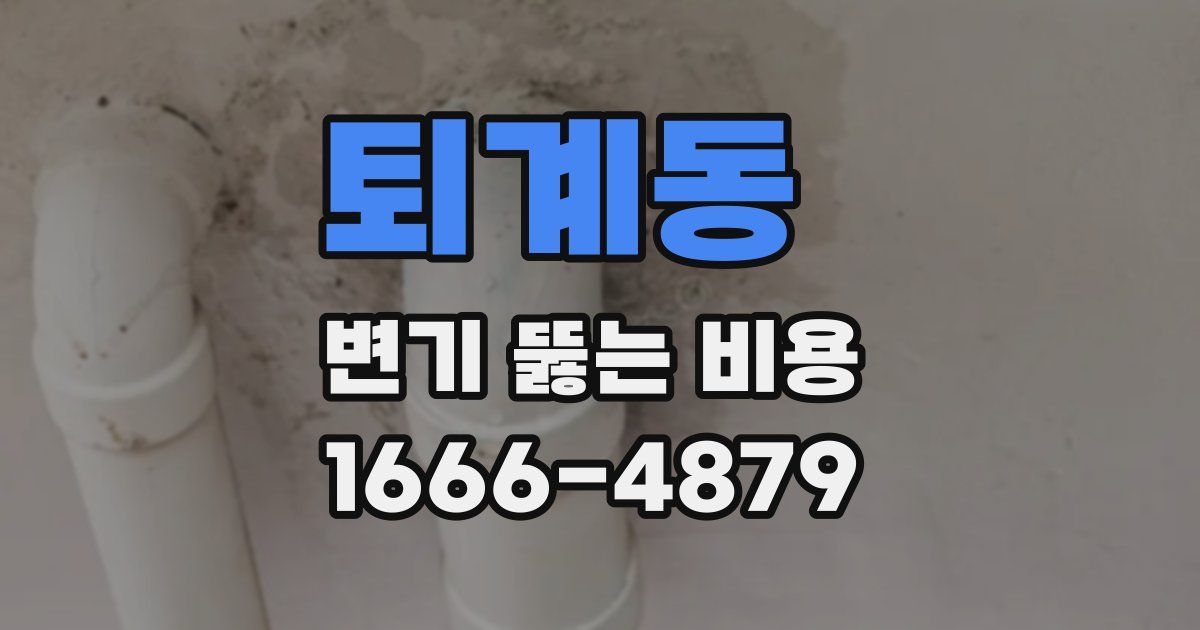 퇴계동 변기 뚫는 비용