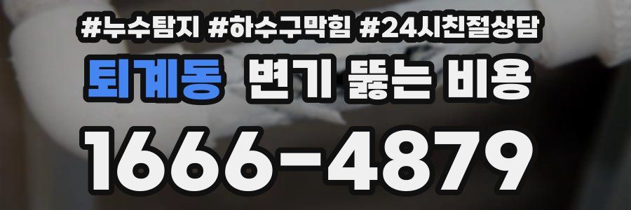 퇴계동 변기 뚫는 비용
