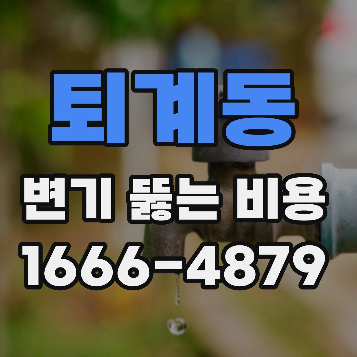 퇴계동 변기 뚫는 비용