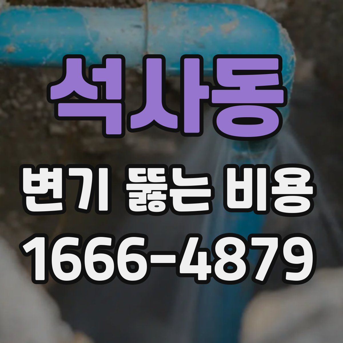 석사동 변기 뚫는 비용