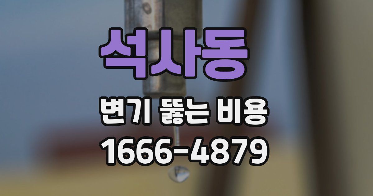 석사동 변기 뚫는 비용