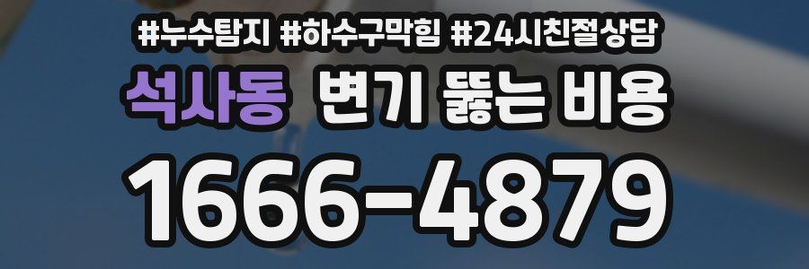 석사동 변기 뚫는 비용
