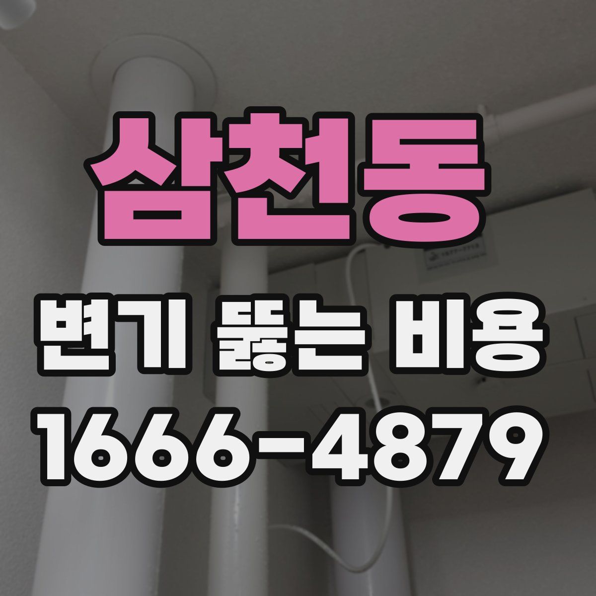 삼천동 변기 뚫는 비용