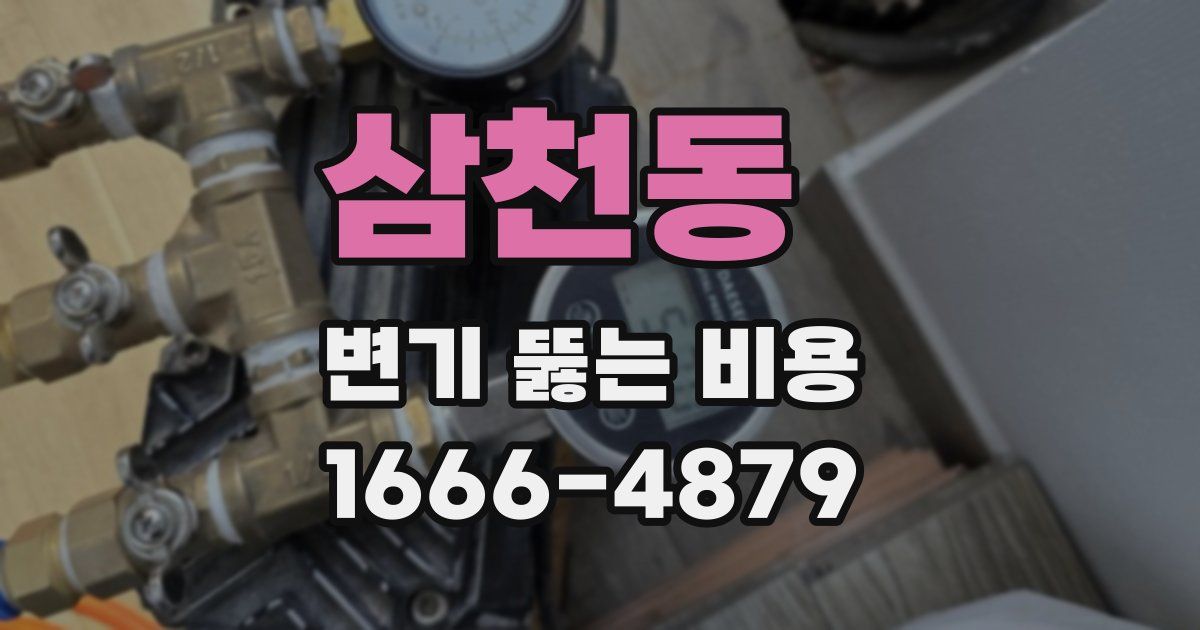 삼천동 변기 뚫는 비용