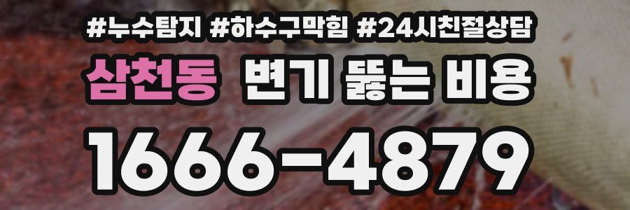 삼천동 변기 뚫는 비용