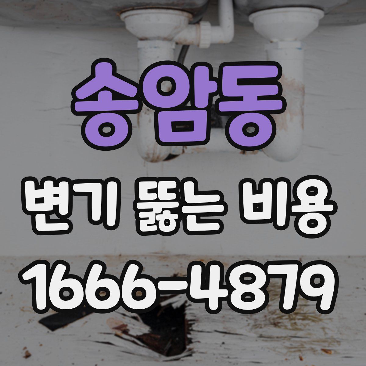 송암동 변기 뚫는 비용