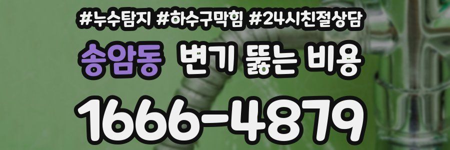 송암동 변기 뚫는 비용