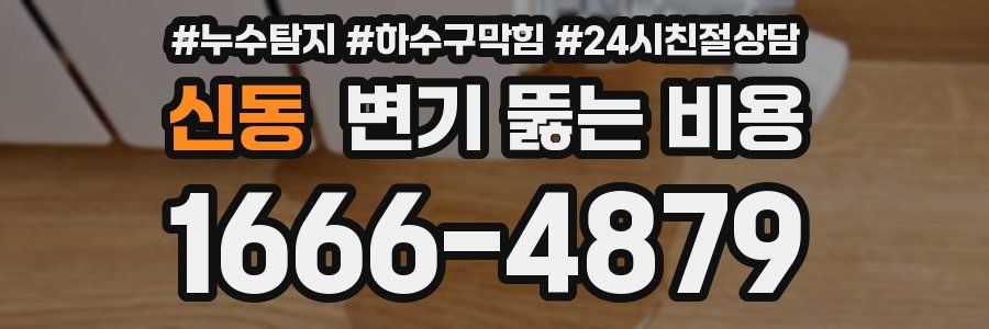 신동 변기 뚫는 비용